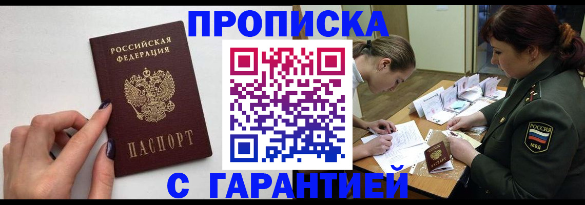 прописка гарантия в Смоленске