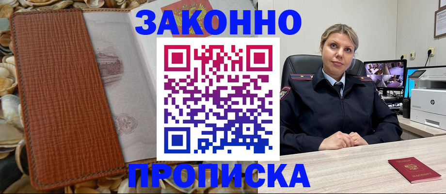 прописка штамп в Смоленске