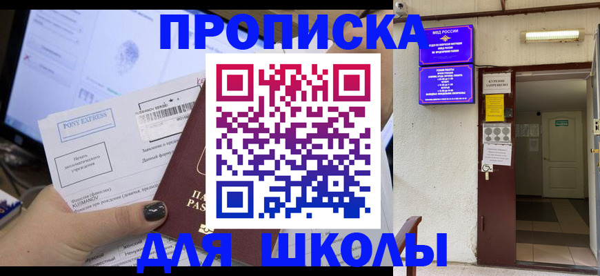 прописка для школы в Смоленске