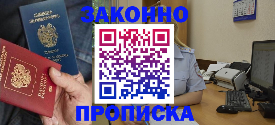 прописка в Смоленске