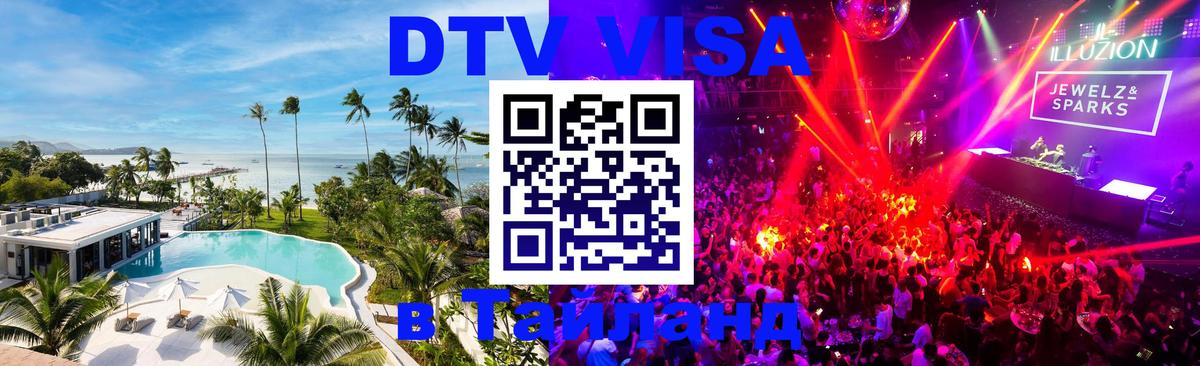 DTV Visa Тайланд купить Смоленск 