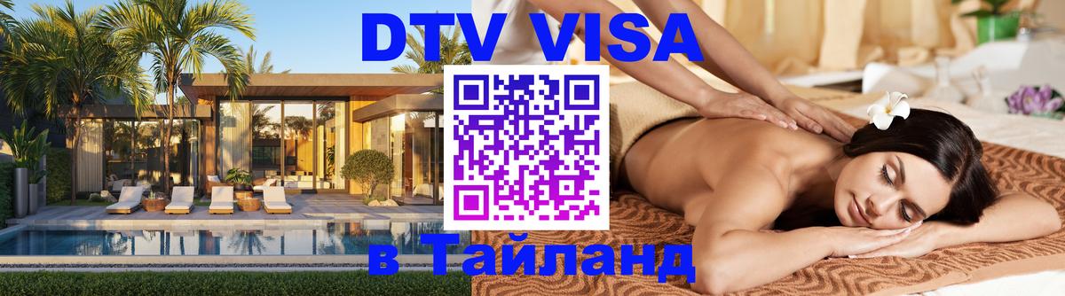 Стоимость и условия DTV визы — оформление в Таиланд под ключ - 15.12.2025 