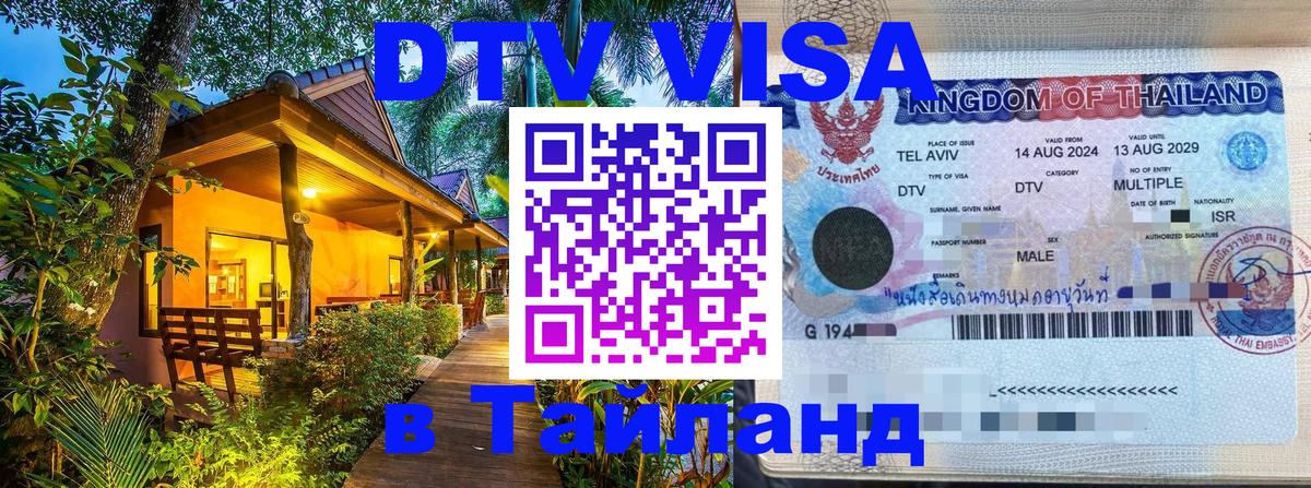DTV Виза в Тайланд для россиян 